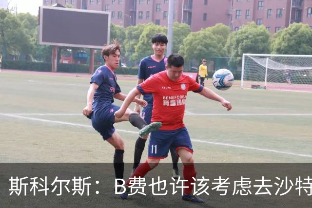 斯科尔斯：B费也许该考虑去沙特了；若我对弗格森说类似话会被狠批