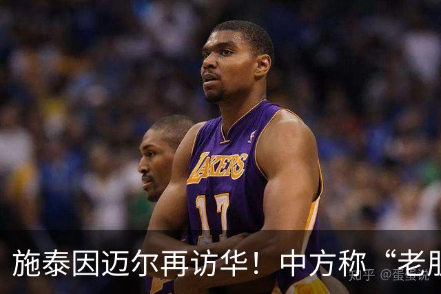 施泰因迈尔再访华！中方称“老朋友”，这评价含金量太高了！