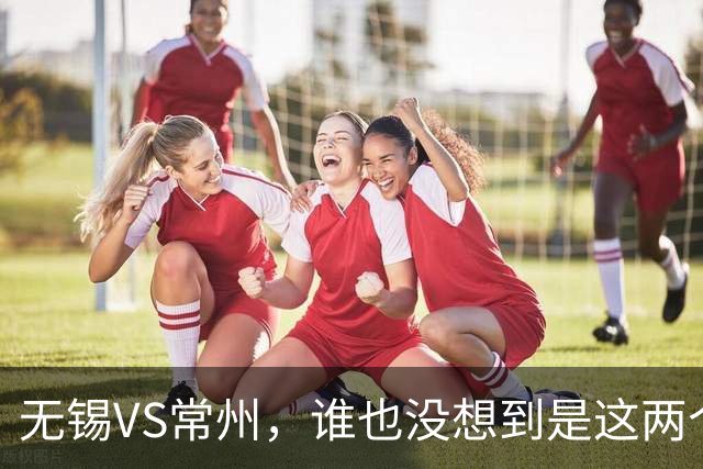 无锡VS常州，谁也没想到是这两个“老对手”