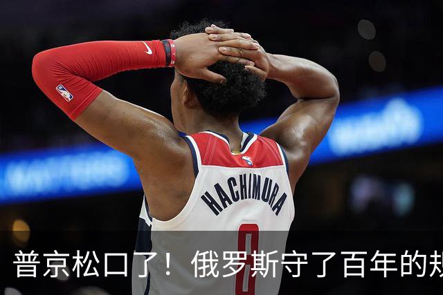 普京松口了！俄罗斯守了百年的规矩被打破，允许中国标准铁轨入境