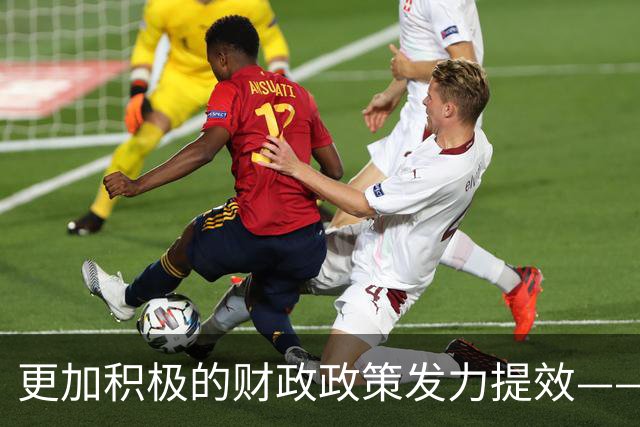 更加积极的财政政策发力提效——中国经济三季报亮点解析