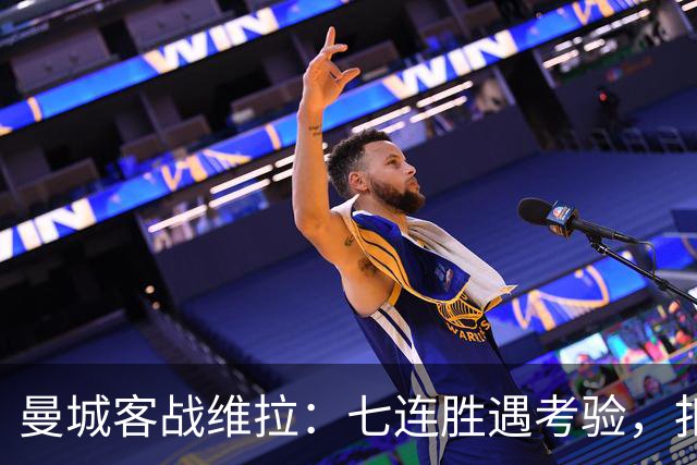曼城客战维拉：七连胜遇考验，扣分传闻下如何自证