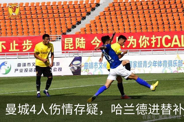 曼城4人伤情存疑，哈兰德进替补席迎欧冠第三战