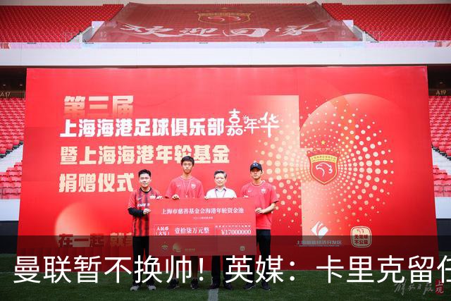 曼联暂不换帅！英媒：卡里克留任是管理层不想支付解约金，新帅也请不起