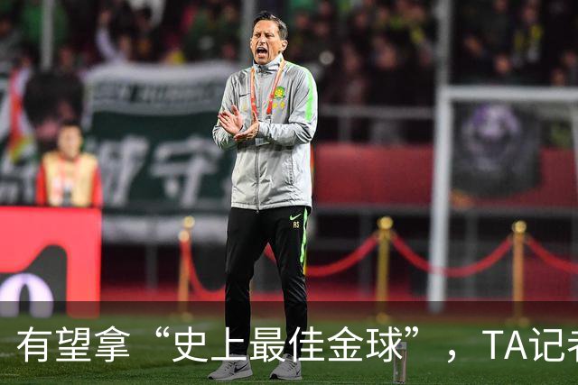 有望拿“史上最佳金球”，TA记者：C罗将缺席金球奖颁奖礼