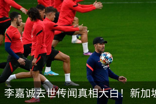 李嘉诚去世传闻真相大白！新加坡总理爆猛料，近况被扒果然不简单