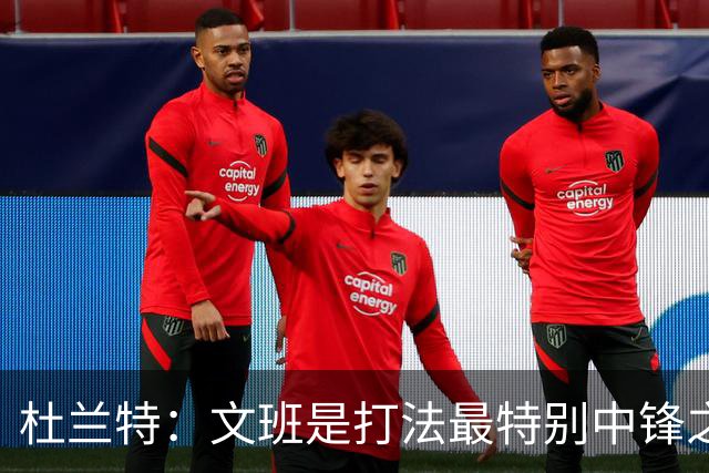 杜兰特：文班是打法最特别中锋之一 马刺能拿西部冠军是有道理的