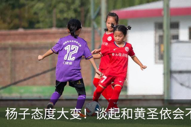 杨子态度大变！谈起和黄圣依会不会复婚