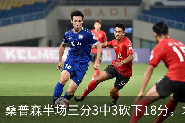 桑普森半场三分3中3砍下18分，北京领先山东17分