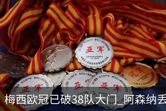 梅西欧冠已破38队大门 阿森纳丢9球成最大牺牲品