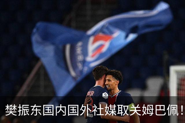 樊振东国内国外社媒取关姆巴佩！奥运冠军在大是大非面前绝不含糊