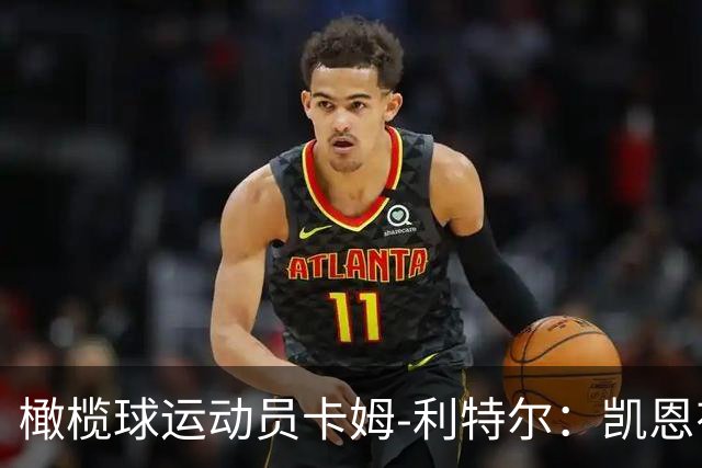 橄榄球运动员卡姆-利特尔：凯恩有天赋担任NFL的踢球手