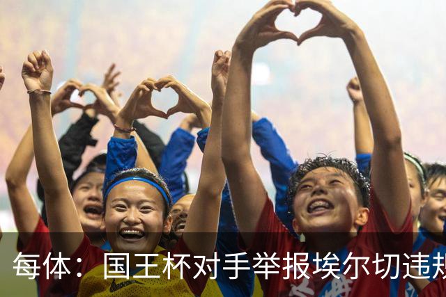 每体：国王杯对手举报埃尔切违规用人，称打进2球的庞塞本该停赛
