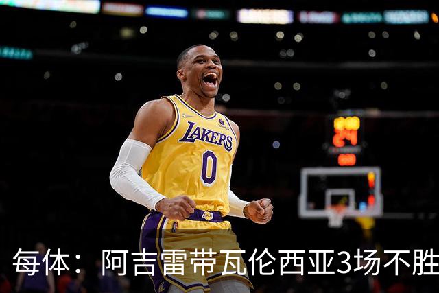 每体：阿吉雷带瓦伦西亚3场不胜，此前4次西甲带队均慢热反弹