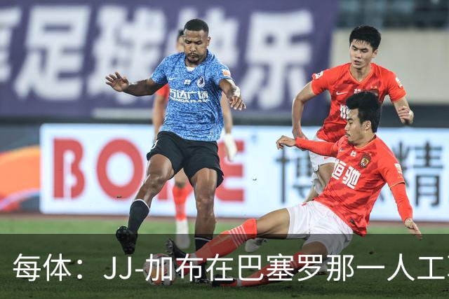 每体：JJ-加布在巴塞罗那一人工草坪球场训练，有团队跟进监护
