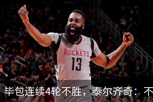 毕包连续4轮不胜，泰尔齐奇：不介意将对阵赫塔费称为“决赛”
