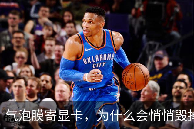 气泡膜寄显卡，为什么会悄悄毁掉你的GPU？