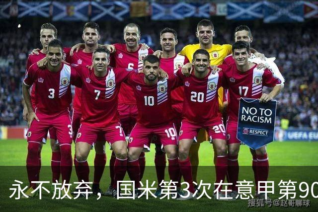 永不放弃，国米第3次在意甲第90分钟后连进两球逆转