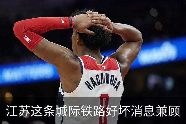 江苏这条城际铁路好坏消息兼顾