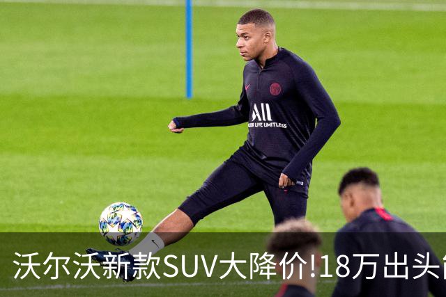 沃尔沃新款SUV大降价!18万出头能买豪华SUV了？