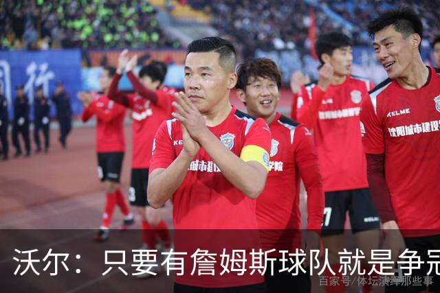 沃尔：只要有詹姆斯球队就是争冠热门 恩比德的健康非常关键