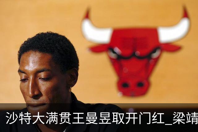 沙特大满贯王曼昱取开门红 梁靖崑林高远横扫过关