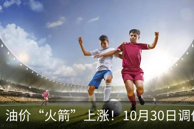 油价“火箭”上涨！10月30日调价后92/95号汽油价格，玉米“起飞”，火力全开！