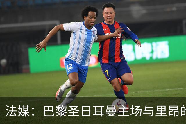 法媒：巴黎圣日耳曼主场与里昂的比赛仍可能推迟