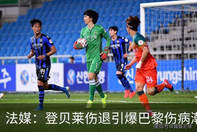 法媒：登贝莱伤退引爆巴黎伤病潮 K77加盟以来已多次受伤