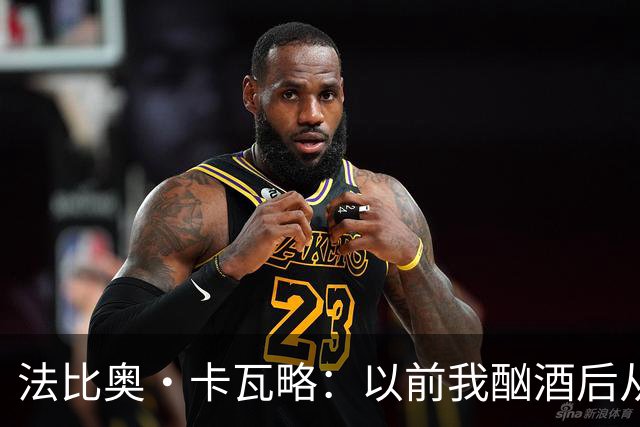 法比奥·卡瓦略：以前我酗酒后从夜店回家就痛哭，觉得内心很空虚