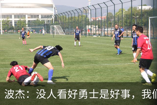 波杰：没人看好勇士是好事，我们比去年更有天赋
