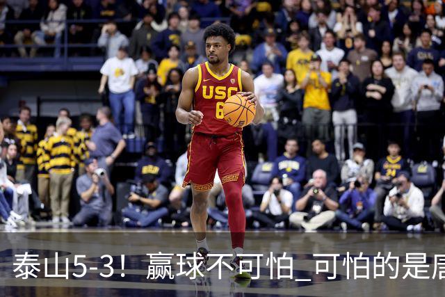 泰山5-3！赢球不可怕 可怕的是唐田赛后发言 下一场比赛永远最重要