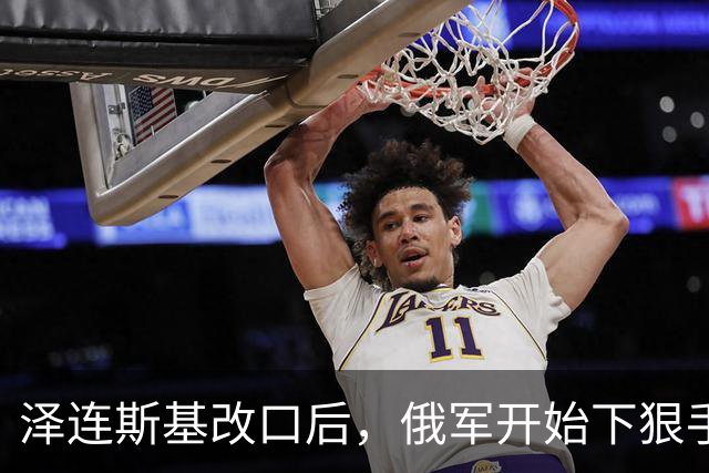 泽连斯基改口后，俄军开始下狠手，60万人受影响，基辅做最坏打算