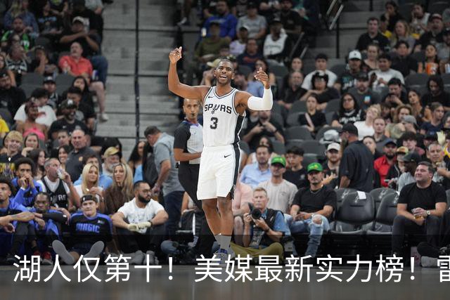 湖人仅第十！美媒最新实力榜！雷霆第一，76人第四是被高估了还是低估了？