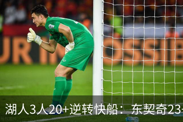 湖人3人20+逆转快船：东契奇23+6+7 里夫斯28+9凯斯勒22+6帽