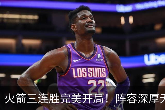 火箭三连胜完美开局！阵容深厚无弱点&年龄合适 若健康冲冠不是梦