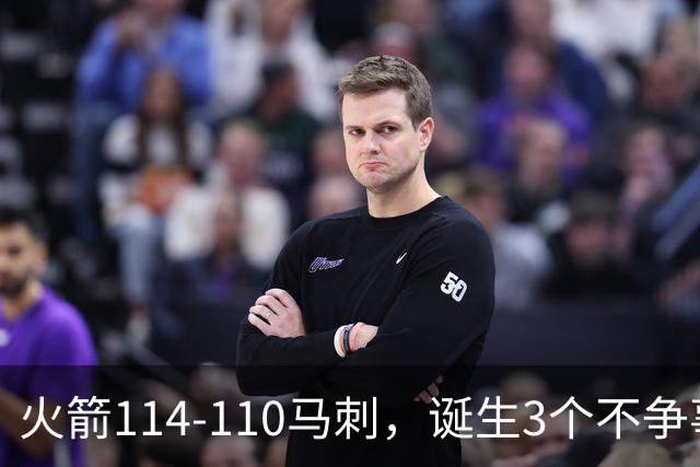 火箭114-110马刺，诞生3个不争事实：文班亚马太软