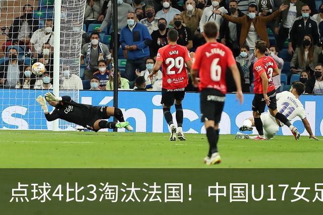点球4比3淘汰法国！中国U17女足首进世界杯八强