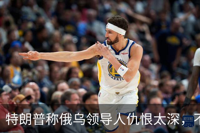 特朗普称俄乌领导人仇恨太深，不必当面签协议也能达成和平协议