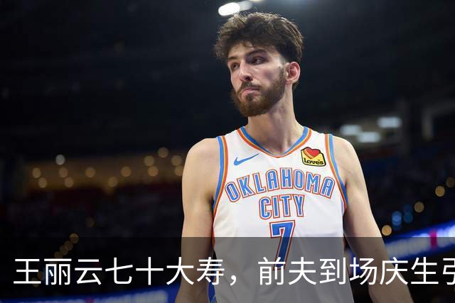 王丽云七十大寿，前夫到场庆生引热议