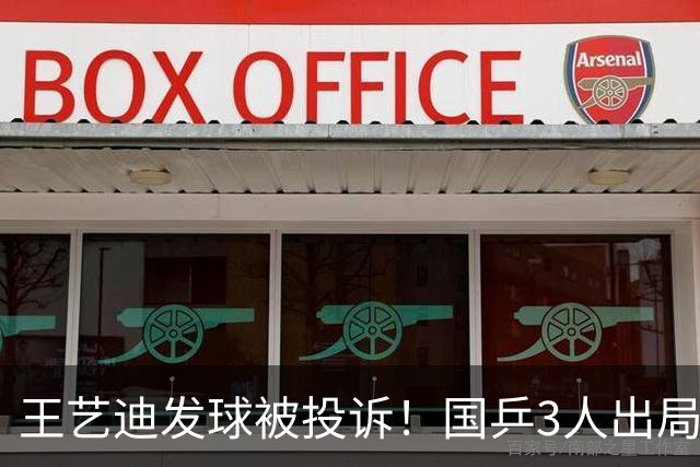 王艺迪发球被投诉！国乒3人出局！10月30日：王曼昱孙颖莎冲8强