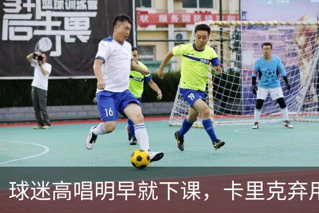 球迷高唱"明早就下课"，卡里克弃用队长后曼联主场再崩
