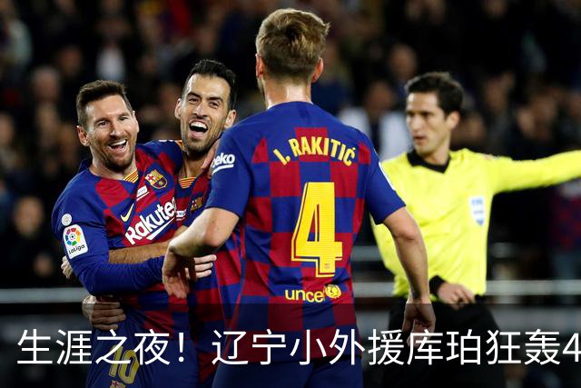 生涯之夜！辽宁小外援库珀狂轰40+17刷新CBA得分&助攻新高