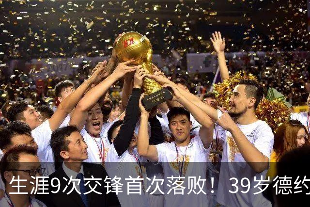 生涯9次交锋首次落败！39岁德约1-2爆冷不敌36岁对手 遗憾无缘8强