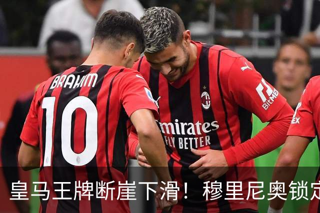 皇马王牌断崖下滑！穆里尼奥锁定 3 大强援！全面升级伯纳乌核心