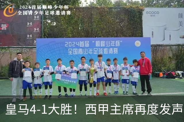 皇马4-1大胜！西甲主席再度发声，场上判罚引发热议，穆帅公开回应