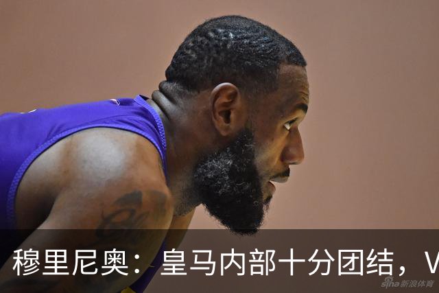 穆里尼奥：皇马内部十分团结，VAR第60分钟睡着了，坎塞洛动作明显该红牌