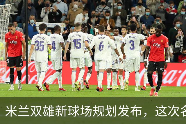 米兰双雄新球场规划发布，这次名字很“中立”
