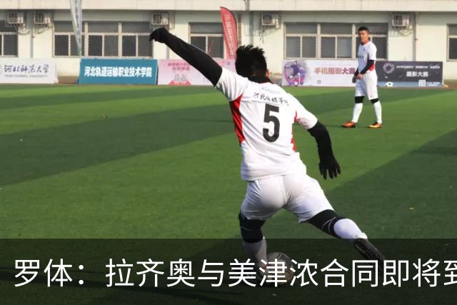 罗体：拉齐奥与美津浓合同即将到期，Hummel将赞助至2031年