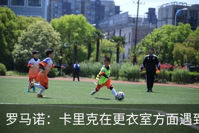 罗马诺：卡里克在更衣室方面遇到了麻烦，有一些球员并不开心